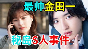 金田一少年の事件簿 kép