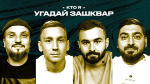 Зашквары 4. évad Ep.12 12. epizód