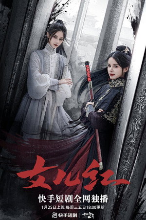 女儿红 poszter