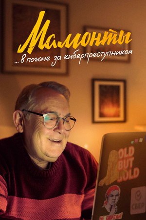 Мамонты 1. évad (2024-12-09) poszter