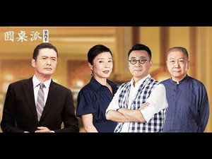 圆桌派 4. évad Ep.10 10. epizód
