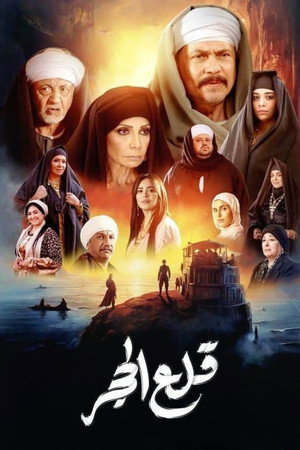 قلع الحجر 1. évad (2024-03-11) poszter