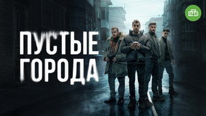 Пустые города kép