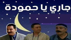 جاري يا حمّودة kép