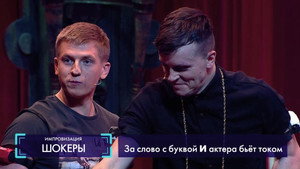 Импровизация 4. évad Ep.8 8. epizód