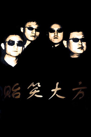 贻笑大方 poszter
