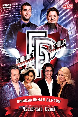Большая разница 4. évad (2011-10-02) poszter