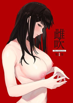 雌吹 THE ANIMATION poszter