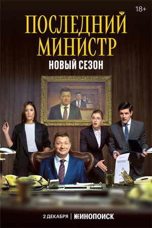 Последний министр 2. évad (2021-12-02) poszter