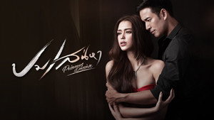 ปมเสน่หา kép