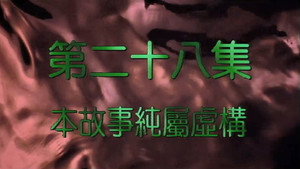 我和殭屍有個約會 2. évad Ep.28 28. epizód