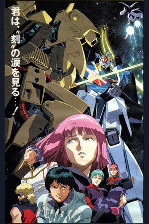 機動戦士Zガンダム poszter