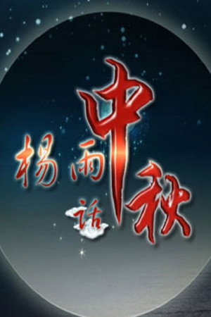 百家讲坛：专题集 305. évad (2016-09-15) poszter