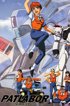 機動警察パトレイバー 1. évad (1989-10-11) poszter