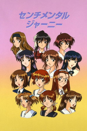 センチメンタルジャーニー poszter