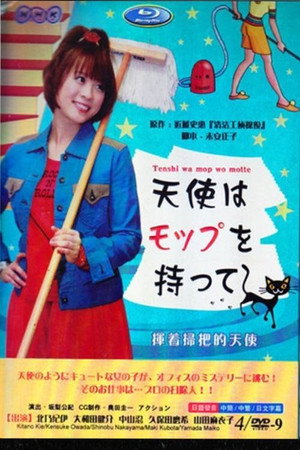 天使はモップを持って poszter