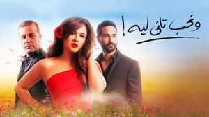 ونحب تاني ليه kép