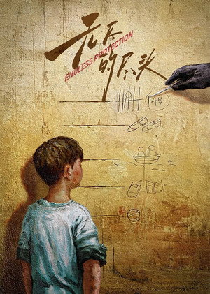 无尽的尽头 poszter