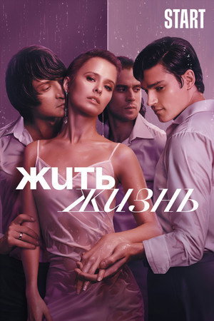 Жить жизнь poszter