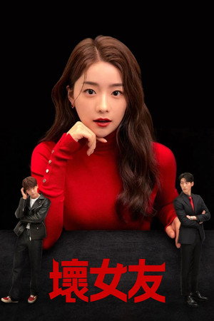 배드걸프렌드 poszter