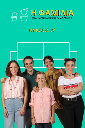 Η Φαμίλια 1. évad (2018-09-27) poszter