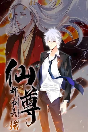 都市最强仙尊 1. évad (2024-01-12) poszter