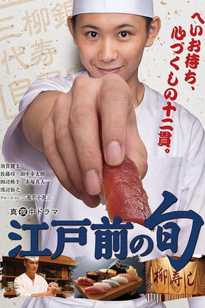 江戸前の旬 poszter