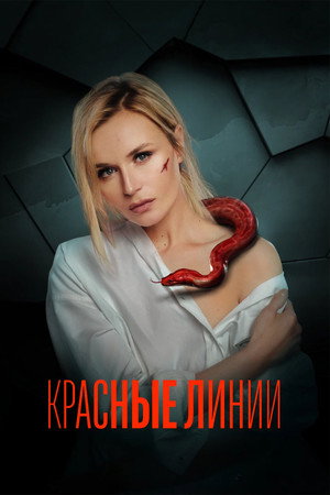 Красные линии 1. évad (2024-05-16) poszter