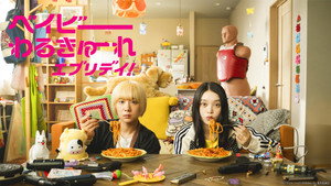 ベイビーわるきゅーれ エブリデイ！ kép