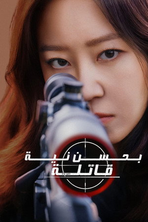 유부녀 킬러 poszter