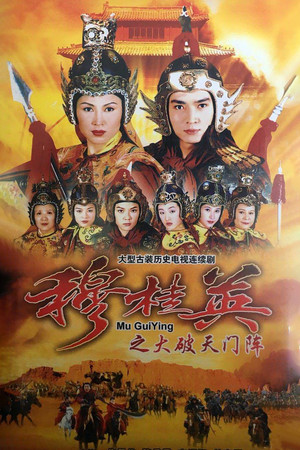 穆桂英之大破天門陣 poszter