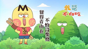 我是不白吃 1. évad Ep.476 476. epizód