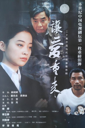 让爱重来 1. évad (2000-01-01) poszter