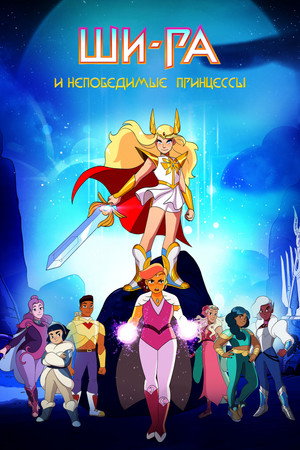 She-Ra és a lázadó hercegnők poszter