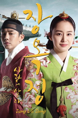 장옥정, 사랑에 살다 1. évad (2013-04-08) poszter