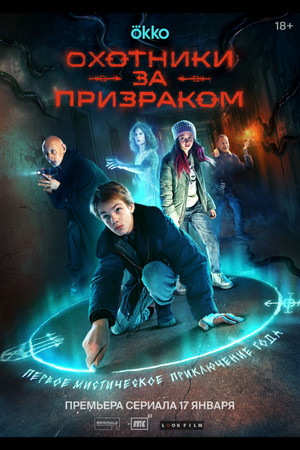 Охотники за призраком poszter
