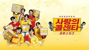 사랑의 콜센타 세븐스타즈 kép
