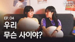 오늘부터 여자친구 1. évad Ep.4 4. epizód