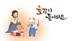 호랑이 들어와요 kép