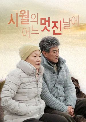 시월의 어느 멋진 날에 1. évad (2014-02-01) poszter