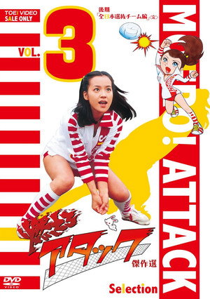 燃えろアタック poszter