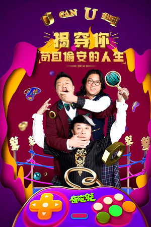 奇葩说 1. évad (2014-11-22) poszter