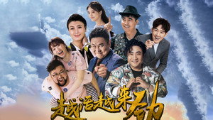 越活越来劲 kép