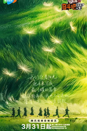 奋斗吧人生-演员篇 poszter