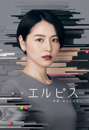 エルピス —希望、あるいは災い— poszter