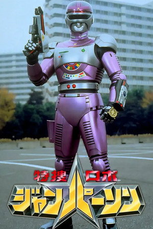 特捜ロボ ジャンパーソン poszter