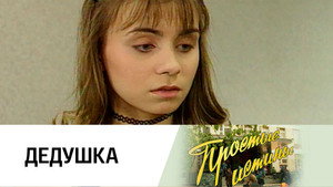 Простые истины 1. évad Ep.36 36. epizód