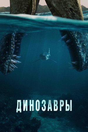 Dinoszauruszok poszter