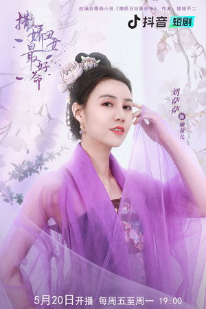 撒娇丑妃最好命 poszter