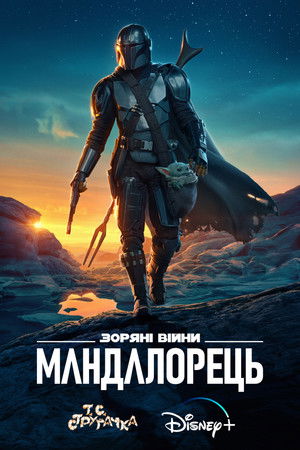 Star Wars: A Mandalóri poszter